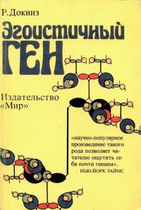 Обложка книги «Эгоистичный ген»