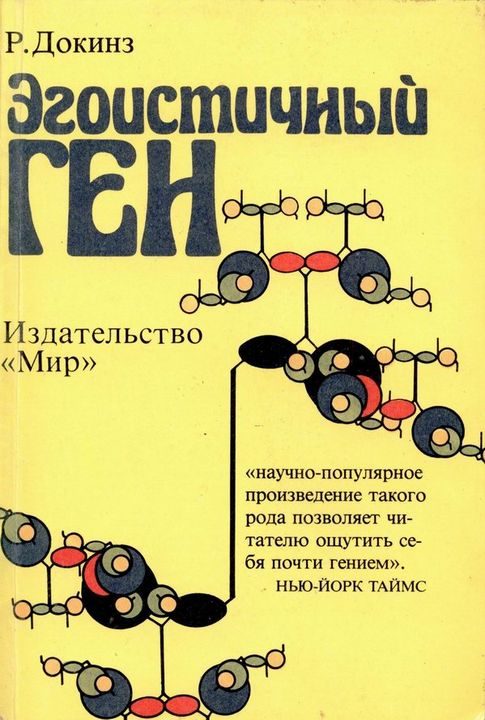 Обложка книги «Эгоистичный ген»