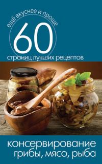 Обложка книги «Консервирование. Грибы, мясо, рыба»