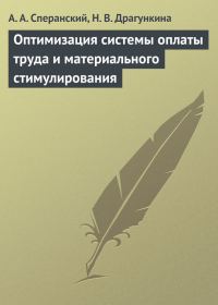 Обложка книги «Оптимизация системы оплаты труда и материального стимулирования»