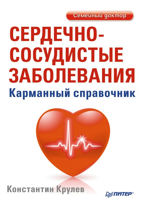 Обложка книги «Сердечно-сосудистые заболевания. Карманный справочник»