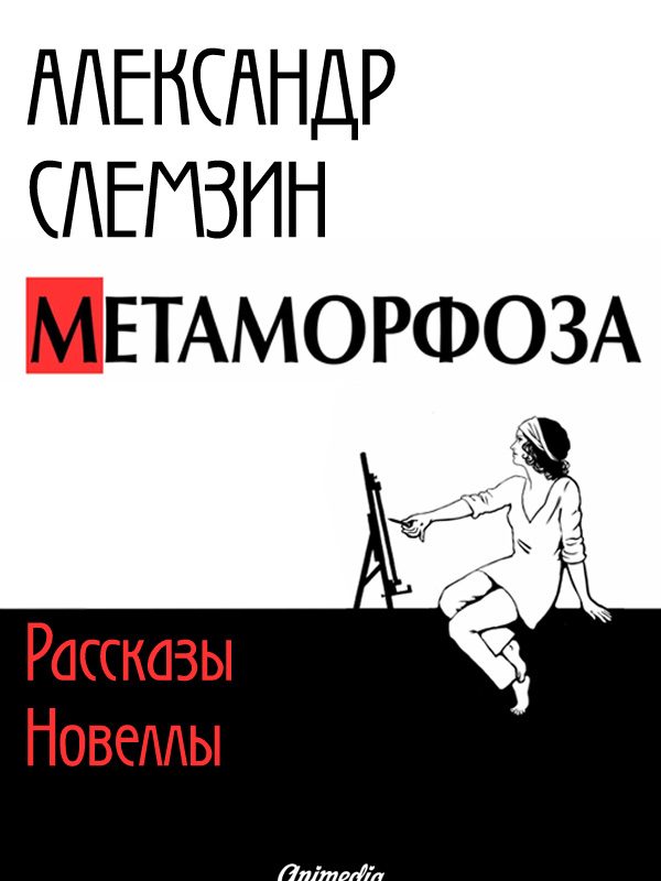 Обложка книги «Метаморфоза: рассказы, новеллы»