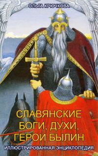 Обложка книги «Славянские боги, духи, герои былин. Иллюстрированная энциклопедия»