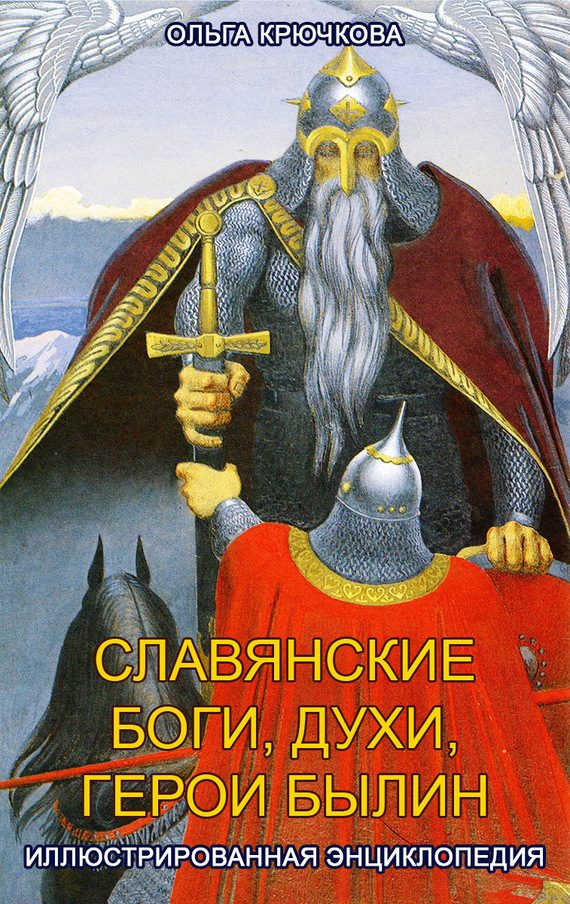 Обложка книги «Славянские боги, духи, герои былин. Иллюстрированная энциклопедия»