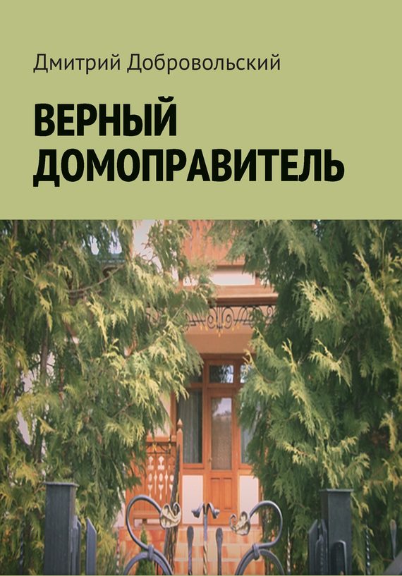 Обложка книги «Верный домоправитель»