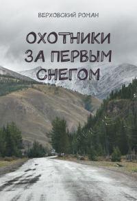 Обложка книги «Охотники за первым снегом»