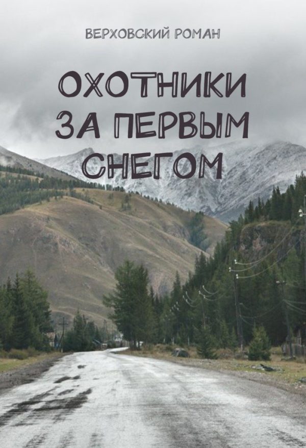 Обложка книги «Охотники за первым снегом»