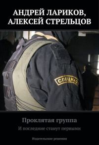 Обложка книги «Проклятая группа. И последние станут первыми»