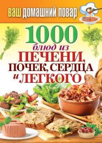 Обложка книги «1000 блюд из печени, почек, сердца и легкого»