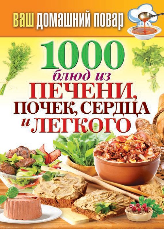 Обложка книги «1000 блюд из печени, почек, сердца и легкого»