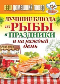 Обложка книги «Лучшие блюда из рыбы в праздники и на каждый день»
