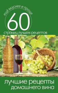 Обложка книги «Лучшие рецепты домашнего вина»