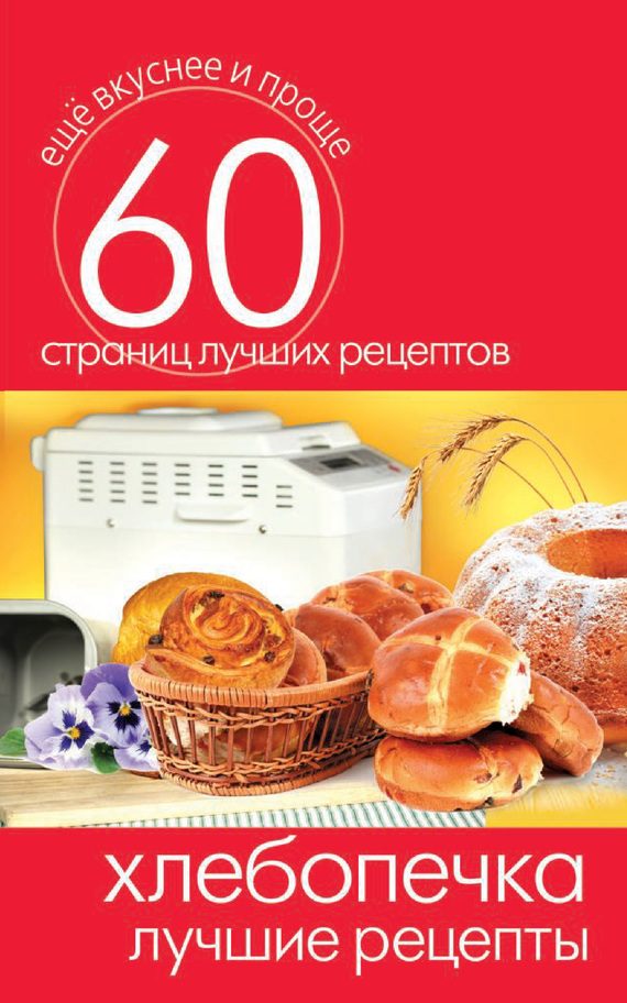 Обложка книги «Хлебопечка. Лучшие рецепты»