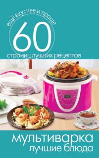 Обложка книги «Мультиварка. Лучшие блюда»