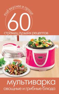 Обложка книги «Мультиварка. Овощные и грибные блюда»