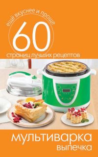 Обложка книги «Мультиварка. Выпечка»