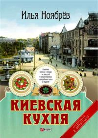 Обложка книги «Киевская кухня»