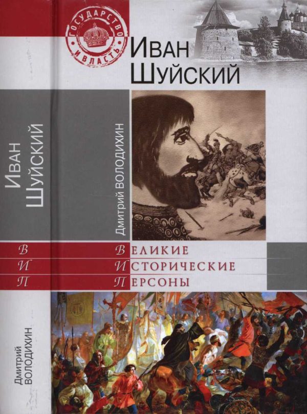 Обложка книги «Иван Шуйский»