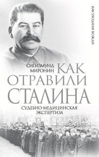 Обложка книги «Как отравили Сталина. Судебно-медицинская экспертиза»