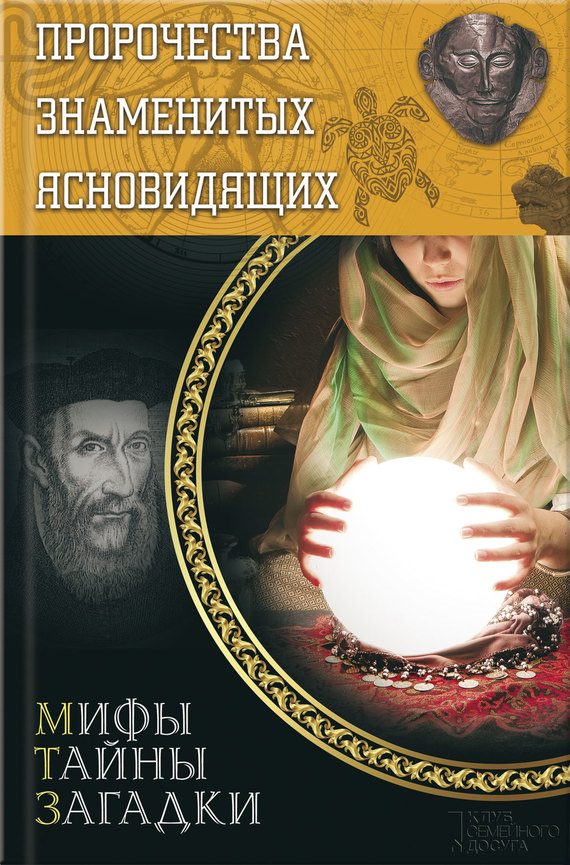 Обложка книги «Пророчества знаменитых ясновидящих»