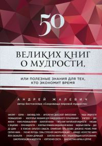 Обложка книги «50 великих книг о мудрости, или Полезные знания для тех, кто экономит время»