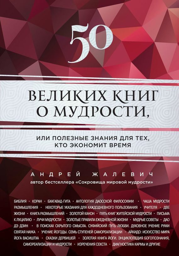 Обложка книги «50 великих книг о мудрости, или Полезные знания для тех, кто экономит время»