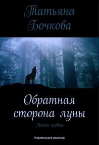 Обложка книги «Обратная сторона луны»