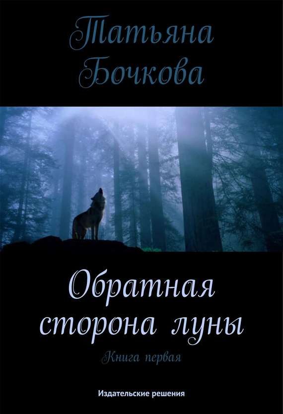 Обложка книги «Обратная сторона луны»