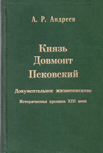 Обложка книги «Князь Довмонт Псковский»