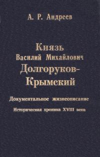 Обложка книги «Князь Василий Михайлович Долгоруков-Крымский»
