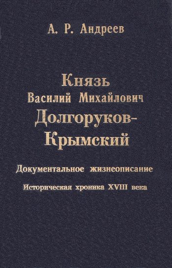 Обложка книги «Князь Василий Михайлович Долгоруков-Крымский»
