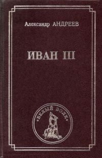 Обложка книги «Иван III»