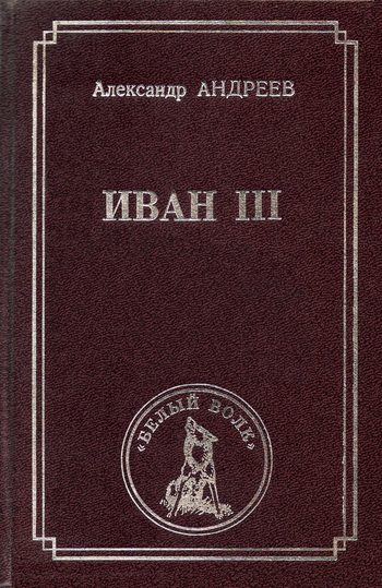 Обложка книги «Иван III»