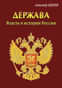 Обложка книги «Держава. Власть в истории России»