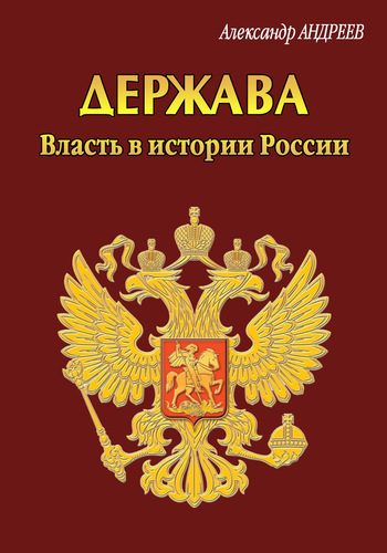 Обложка книги «Держава. Власть в истории России»