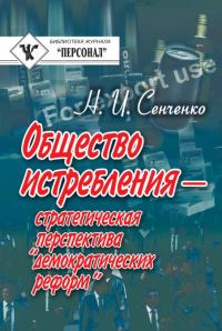 Обложка книги «Общество истребления — стратегическая перспектива “демократических реформ”»