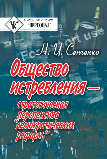Обложка книги «Общество истребления — стратегическая перспектива “демократических реформ”»