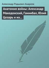 Обложка книги «Анатомия войны: Александр Македонский, Ганнибал, Юлий Цезарь и их великие победы»