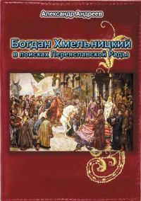 Обложка книги «Богдан Хмельницкий в поисках Переяславской Рады»