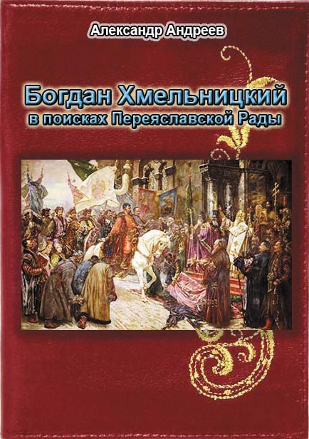 Обложка книги «Богдан Хмельницкий в поисках Переяславской Рады»
