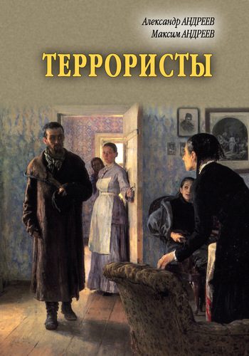 Обложка книги «Террористы»