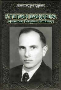 Обложка книги «Степан Бандера в поисках Богдана Великого»