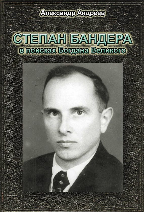 Обложка книги «Степан Бандера в поисках Богдана Великого»