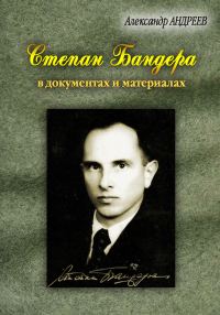 Обложка книги «Степан Бандера, лидер ОУН-УПА в документах и материалах»