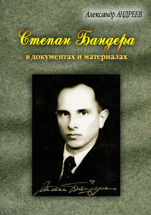 Обложка книги «Степан Бандера, лидер ОУН-УПА в документах и материалах»