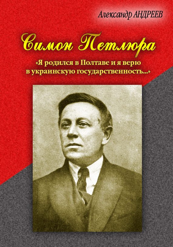 Обложка книги «Симон Петлюра. «Я родился в Полтаве и я верю в украинскую государственность...»»