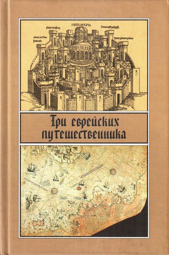 Обложка книги «Три еврейских путешественника»