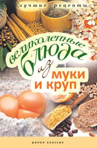 Обложка книги «Великолепные блюда из муки и круп. Лучшие рецепты»