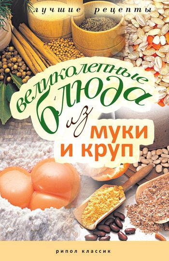 Обложка книги «Великолепные блюда из муки и круп. Лучшие рецепты»