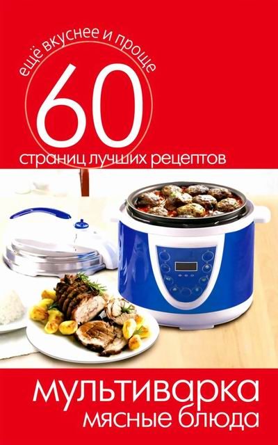 Обложка книги «Мультиварка. Мясные блюда»